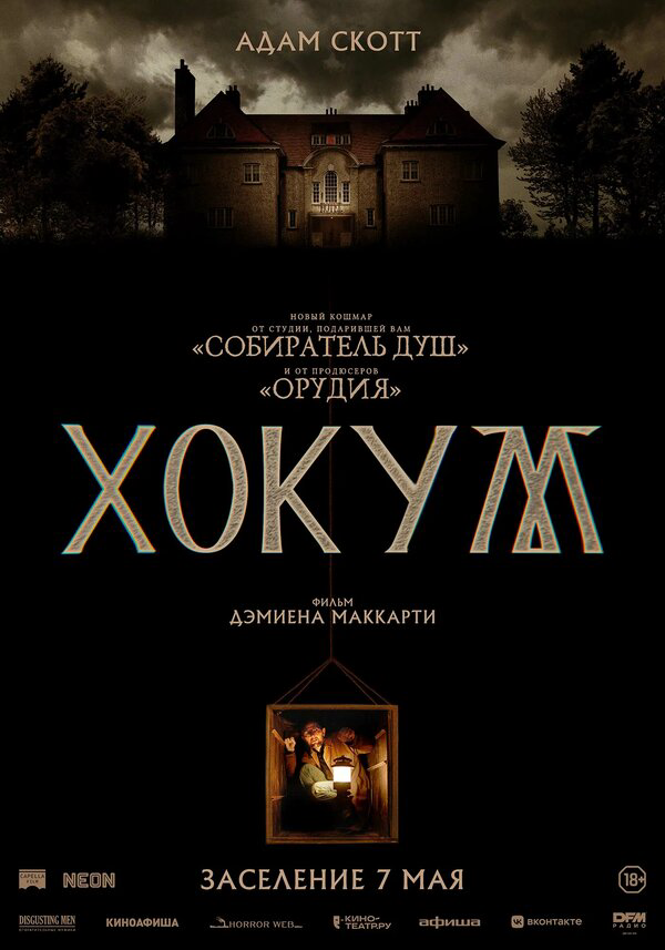 Хокум - постер